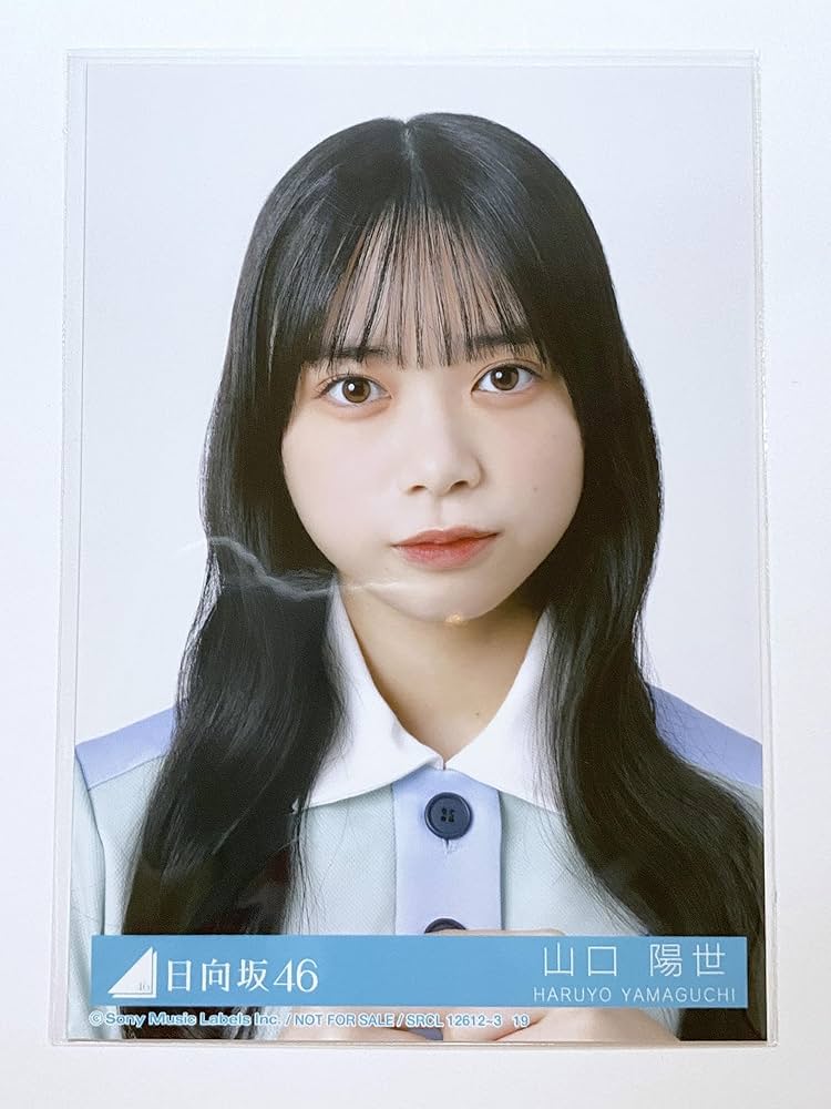 日向坂46 ひなたざか 山口陽世 直筆サイン入りアナログ盤サイズソロ写真 日