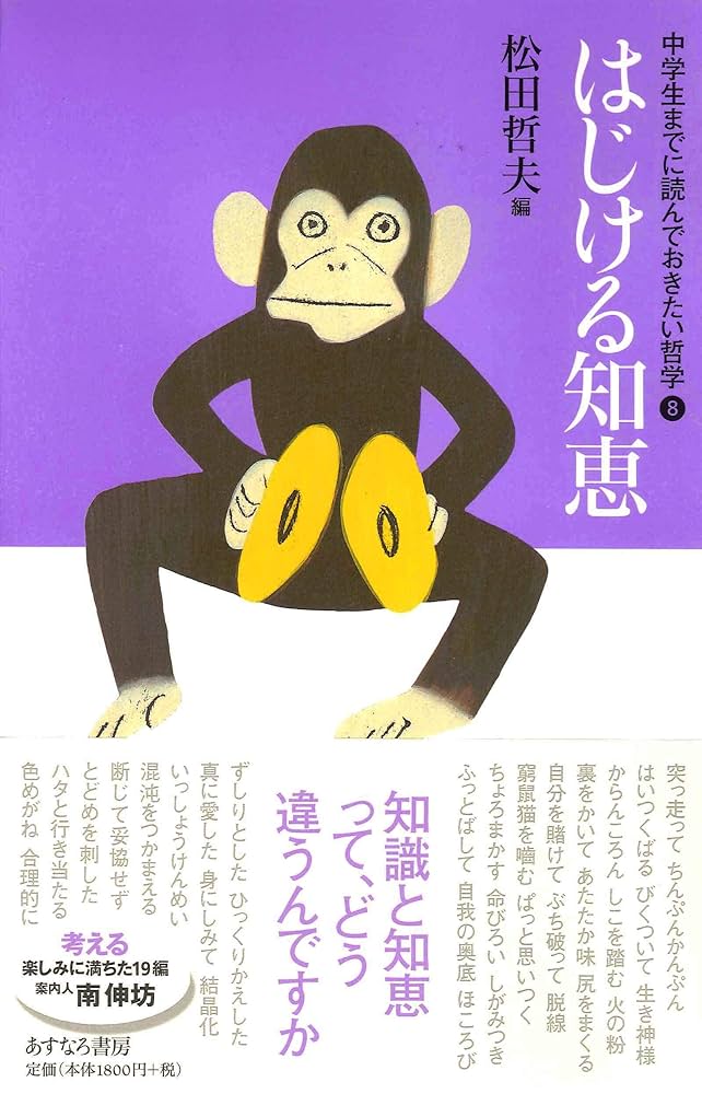 あすなろ書房 松田哲夫/編 中学生までに読んでおきたい哲学 全8巻