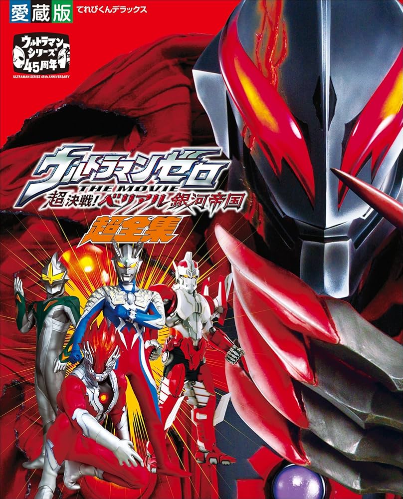 ウルトラマンゼロ 超決戦！ベリアル銀河帝国 台本 円谷プロ 商品説明