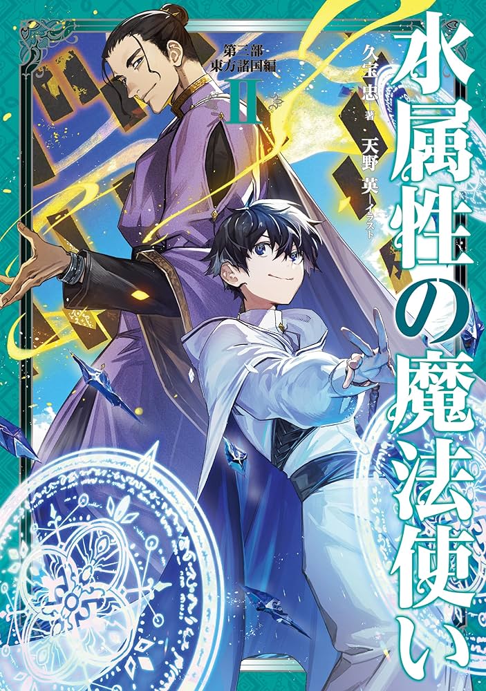 Amazon.co.jp: 水属性の魔法使い 第三部 東方諸国編2【電子書籍限定