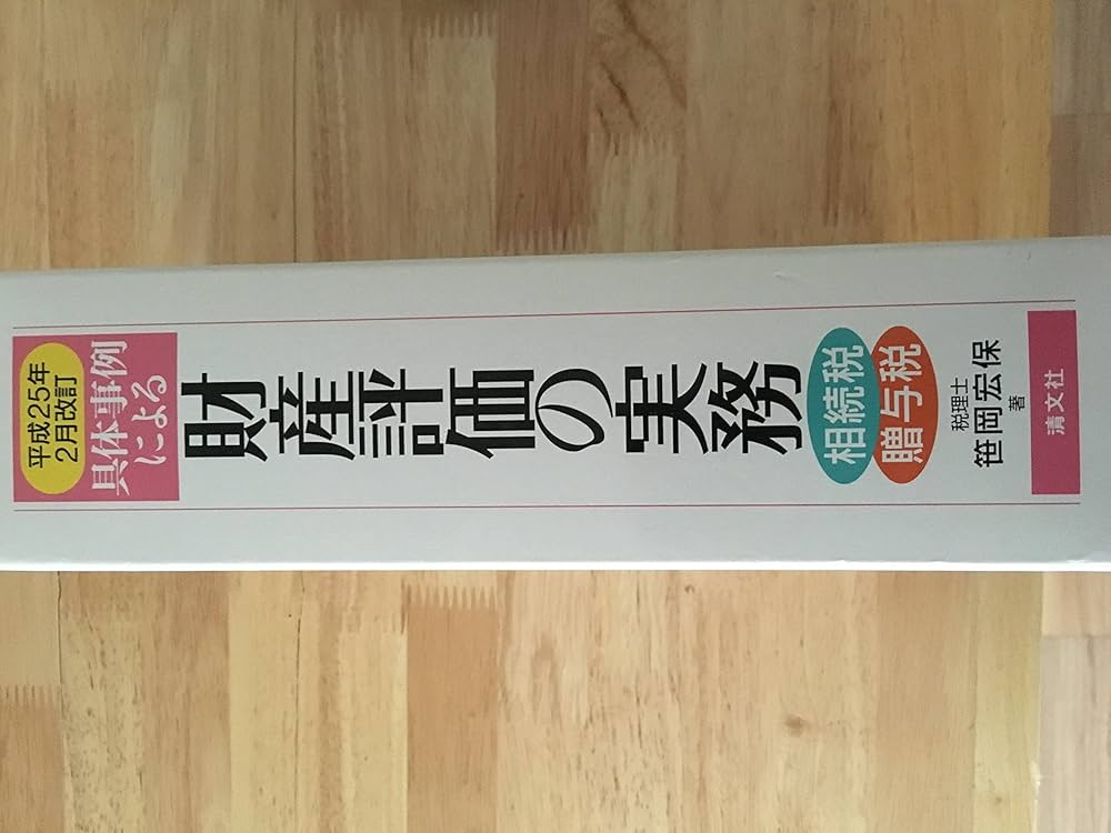 具体事例による財産評価の実務―相続税・贈与税〈平成25年2月改訂