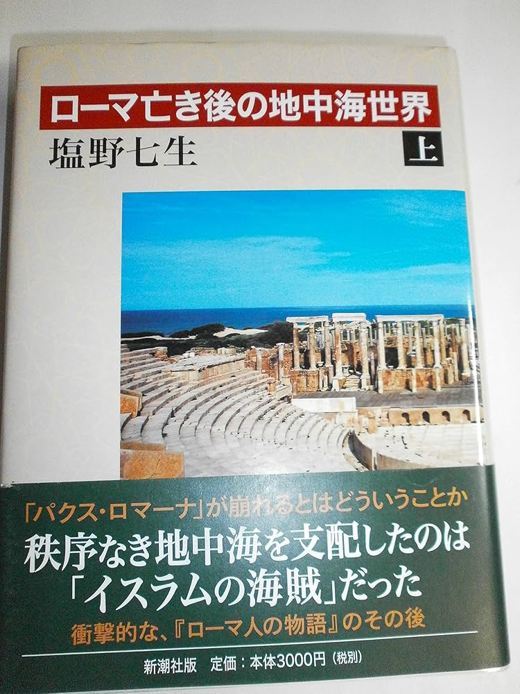 塩野 七生 ローマ人の物語 全15巻+ローマ亡き後の地中海世界2巻 【公式