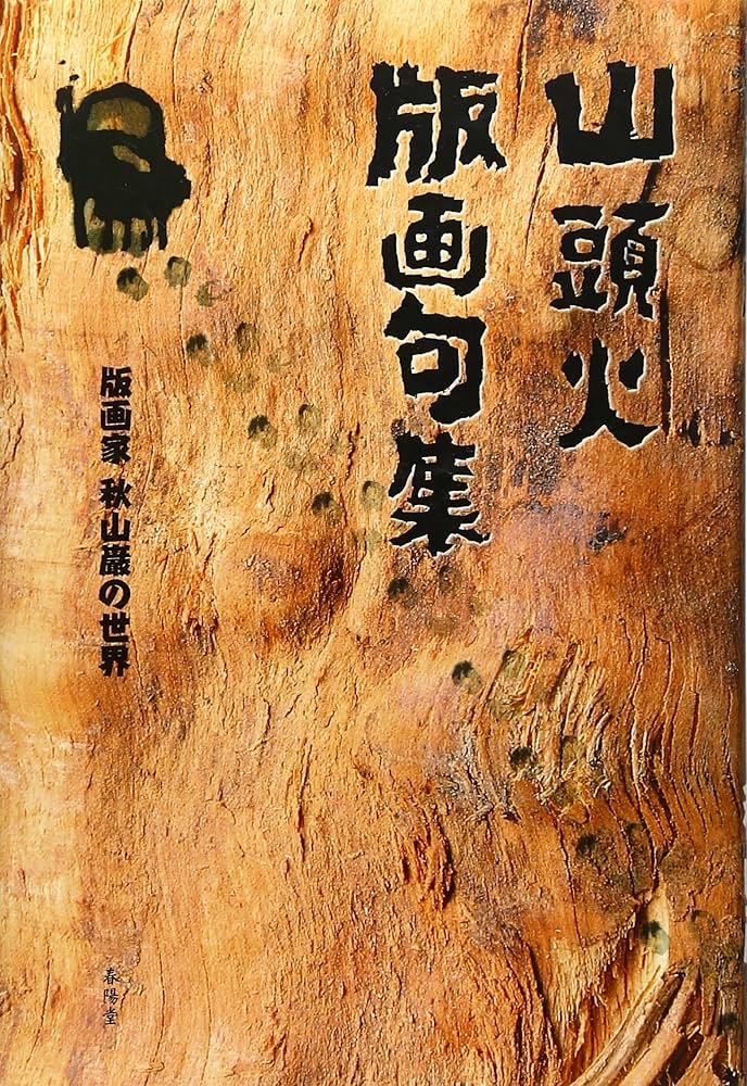 版画山頭火 秋山巌 版画集 専用箱入りセット 版画山頭火 秋山巌 版画集