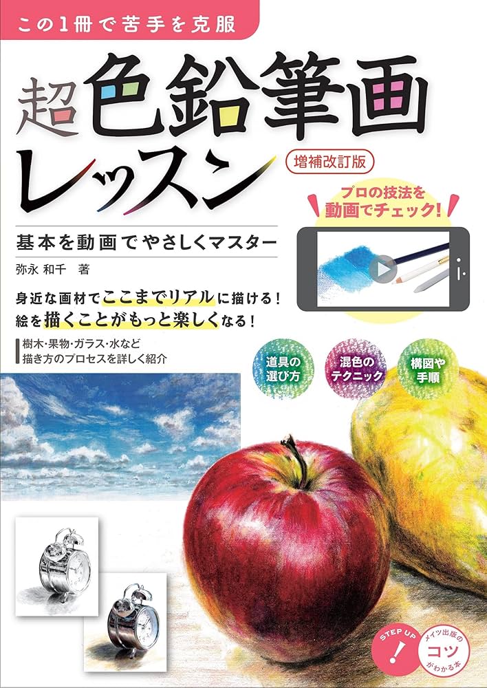 この1冊で苦手を克服 超色鉛筆画レッスン 増補改訂版 基本を動画で