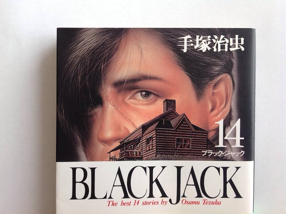 Amazon.co.jp: BLACK JACK (14) (秋田文庫 1-14) : 手塚 治虫: 本