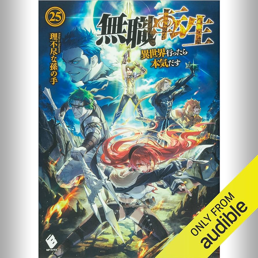 Amazon.co.jp: [25巻] 無職転生 ～異世界行ったら本気だす～ 25