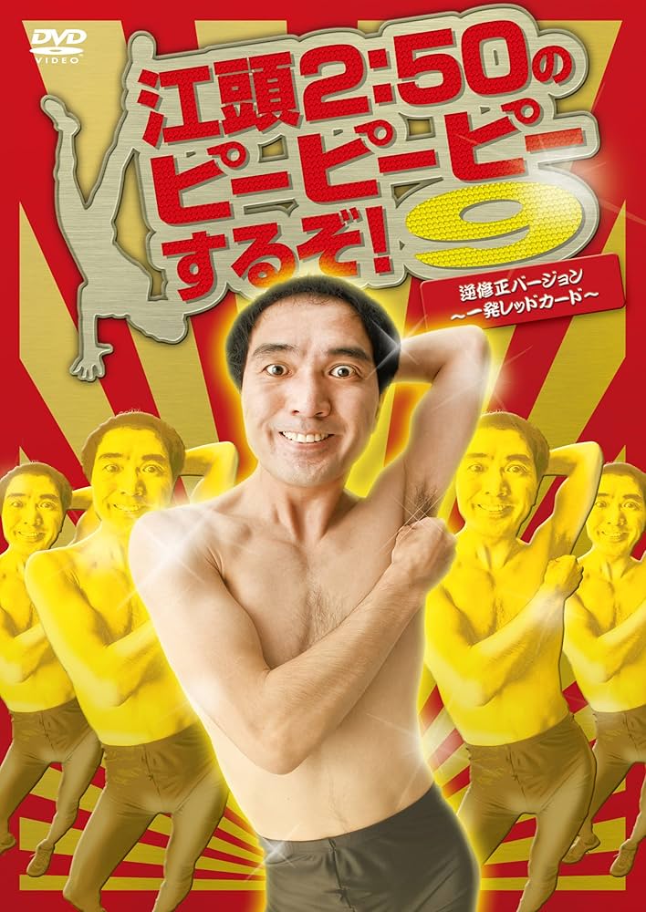 江頭2:50のピーピーピーするぞ! DVDセット Amazon.co.jp: 江頭2:50の