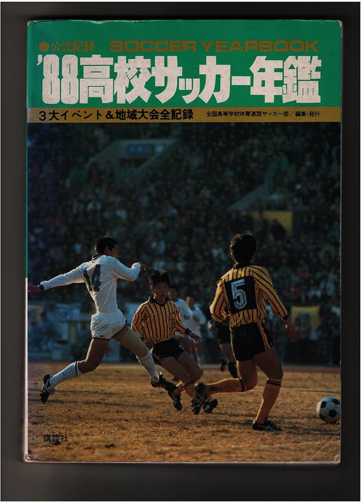 89高校サッカー年鑑 公式記録 1989年3大イベント＆地域大会全記録
