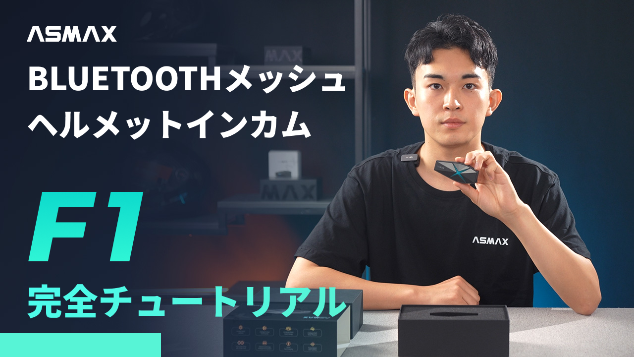 Amazon.co.jp: ASMAX F1 バイク インカム 10人同時メッシュ通信可能