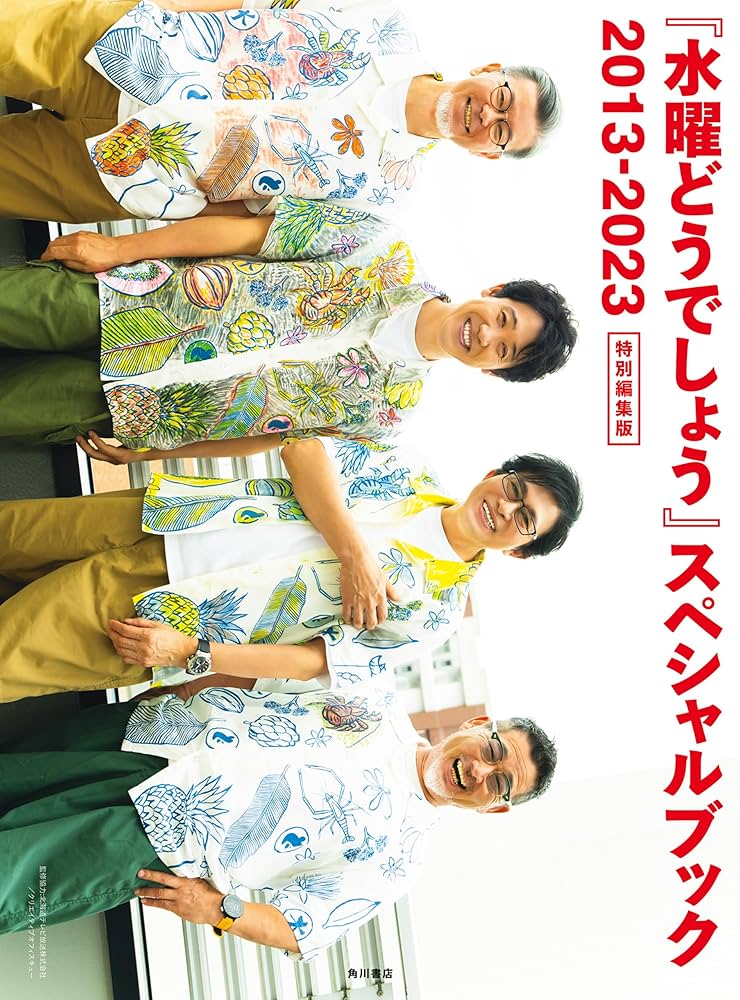 Amazon.co.jp: 『水曜どうでしょう』スペシャルブック 2013-2023 特別