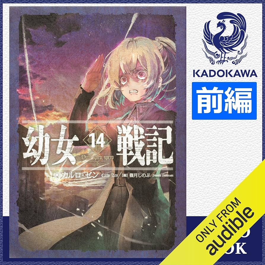 Amazon.co.jp: [14巻・前編] 幼女戦記 14 Dum spiro,spero ‐下‐ 前編