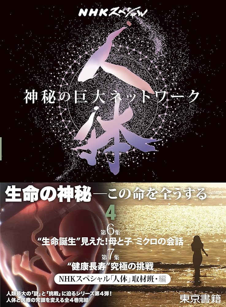 NHKスペシャル 人体 神秘の巨大ネットワーク 第4巻: 【第6集】 “生命