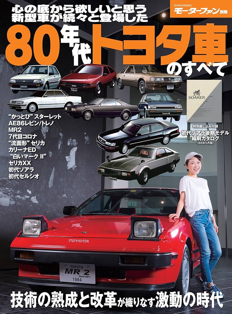 Amazon.co.jp: ニューモデル速報 歴代シリーズ 80年代トヨタ車のすべて