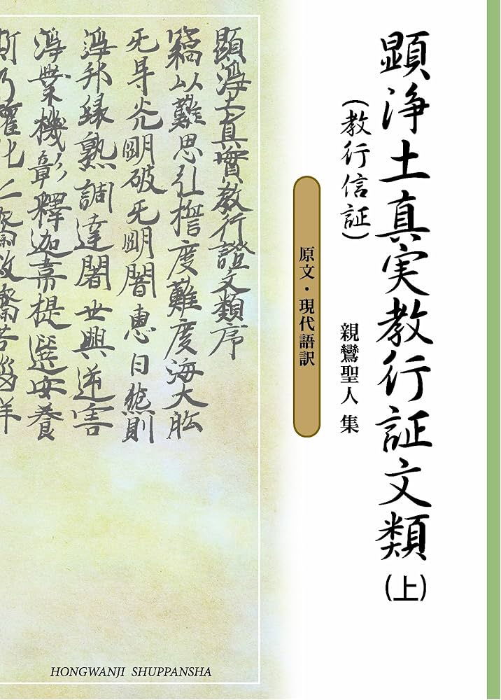 顕浄土真実教行証文類 上 (文庫版) | 本願寺教学伝道研究所 |本 | 通販
