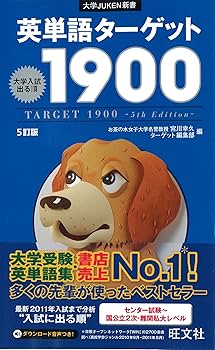 Amazon.co.jp: 英単語ターゲット1900 5訂版 (大学JUKEN新書) : 宮川