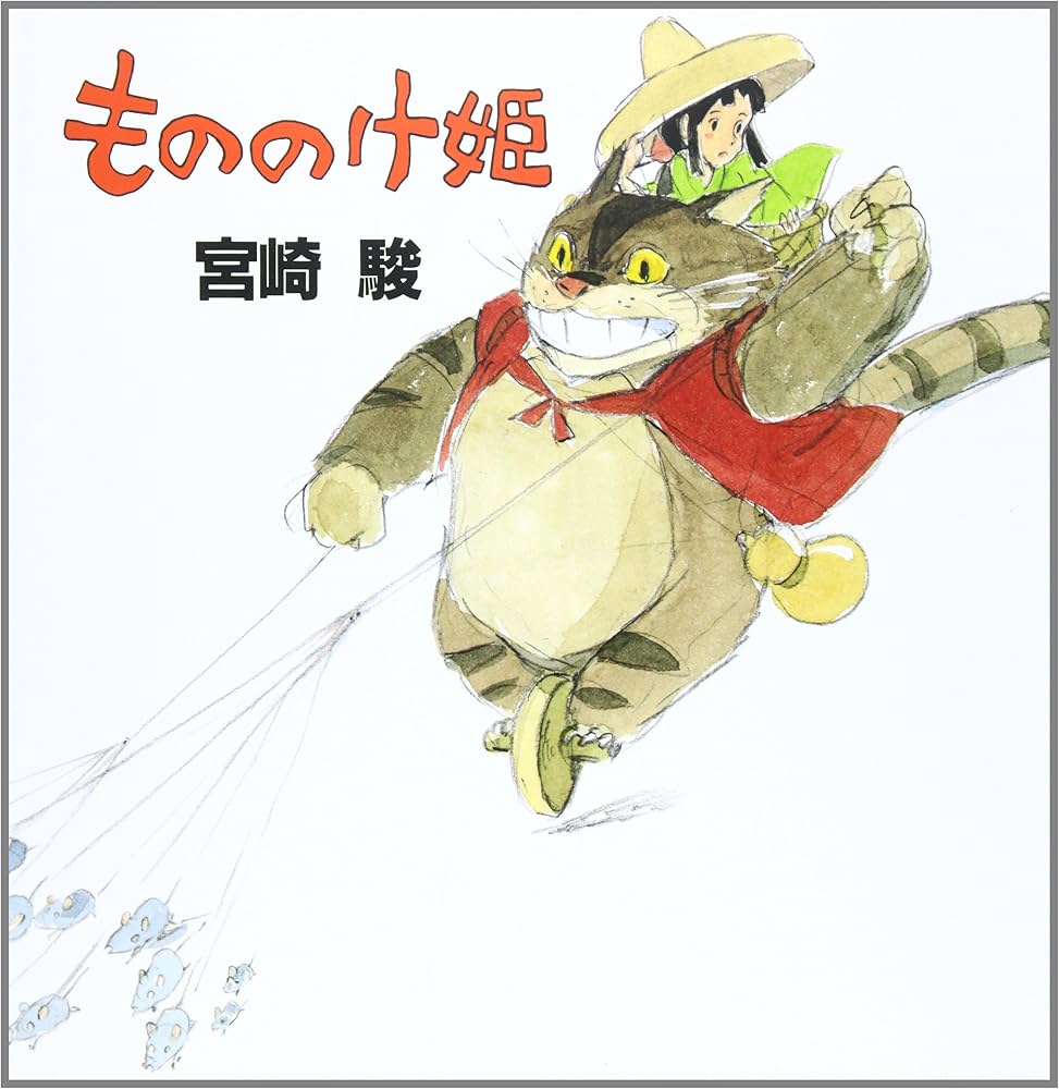 Amazon.co.jp: もののけ姫 : 宮崎 駿: 本