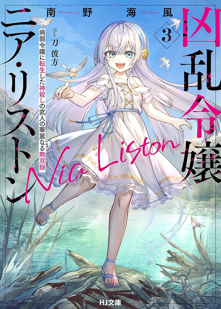 Amazon.co.jp: 【電子版限定特典付き】凶乱令嬢ニア・リストン3 病弱