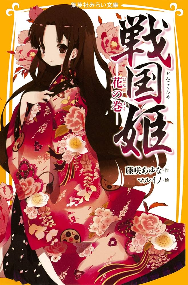 戦国姫 ―花の巻― (集英社みらい文庫) | 藤咲あゆな, マルイノ | 読み物