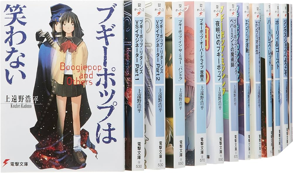 Amazon.co.jp: ブギーポップシリーズ 文庫 1-18巻セット (電撃文庫