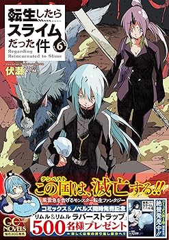 転生したらスライムだった件 6 (GCノベルズ) | 伏瀬, みっつばー |本