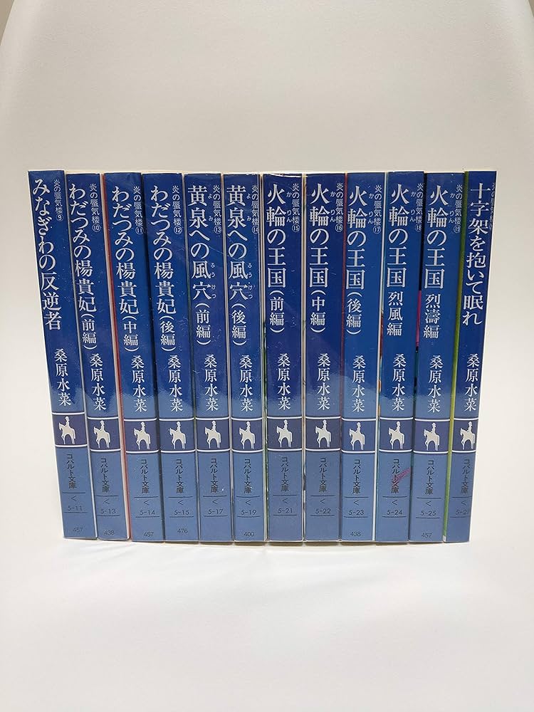 Amazon.co.jp: 炎の蜃気楼 文庫 全40巻完結セット (コバルト文庫