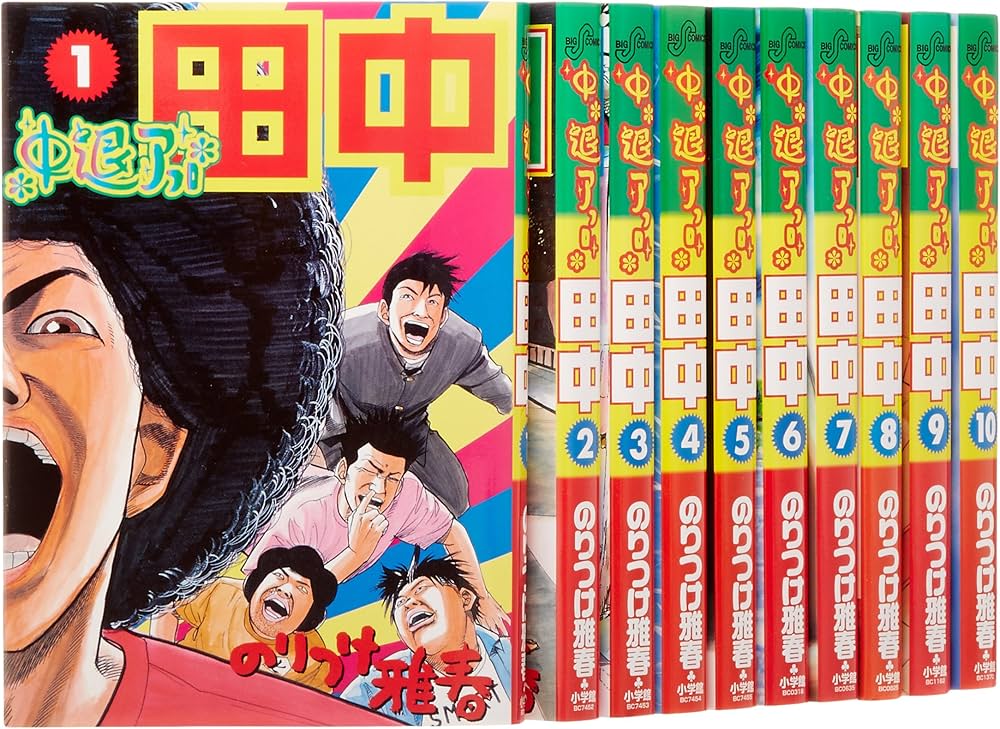 Amazon.co.jp: 中退アフロ田中全10巻 完結セット (ビッグコミックス