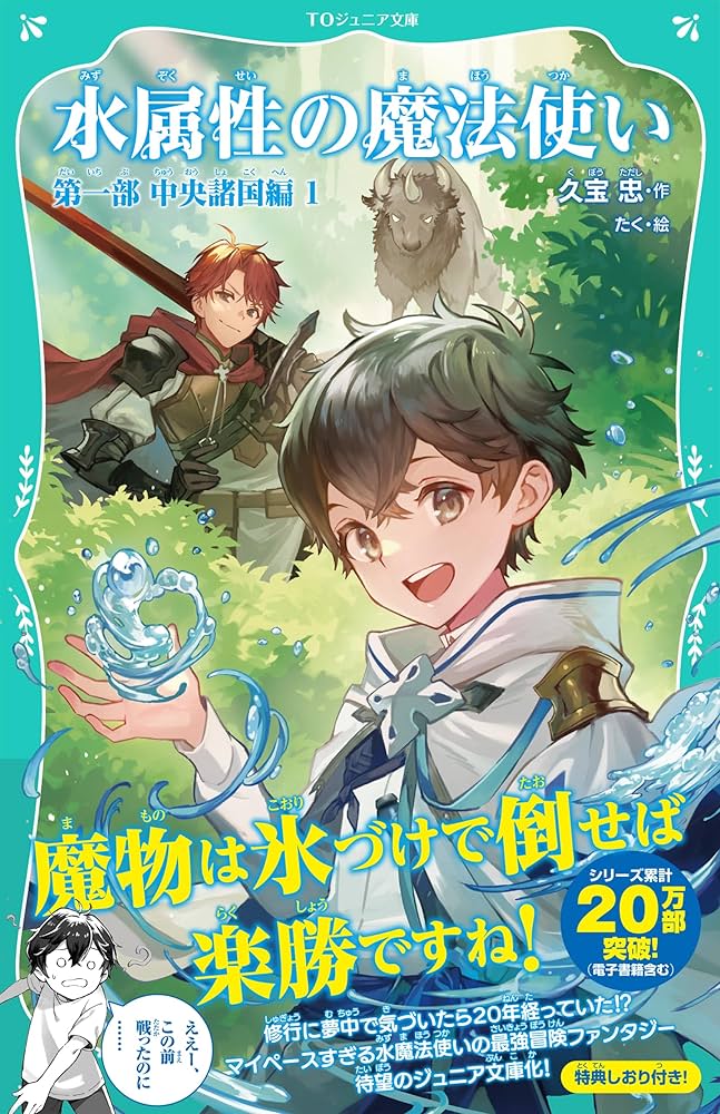 TOジュニア文庫】水属性の魔法使い 第一部 中央諸国編1 (TOジュニア