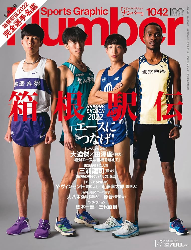 Number(ナンバー)1042号「箱根駅伝プレビュー エースにつなげ