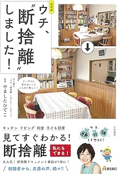 公式本 ウチ、断捨離しました! | BS朝日「ウチ、