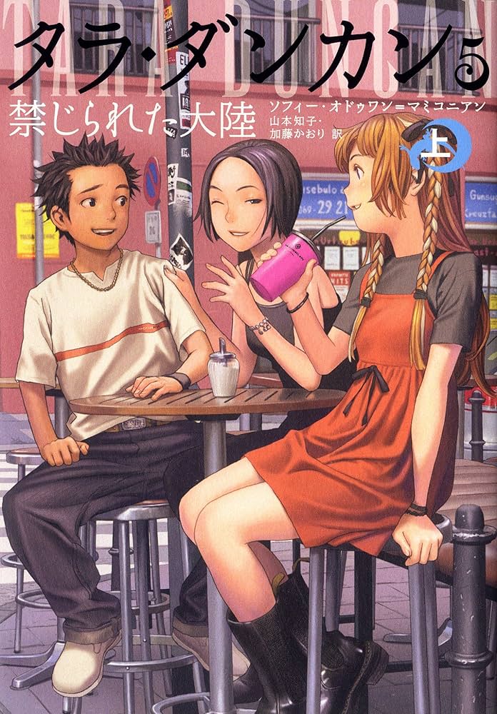 Amazon.co.jp: タラ・ダンカン 5 禁じられた大陸 上 : ソフィー