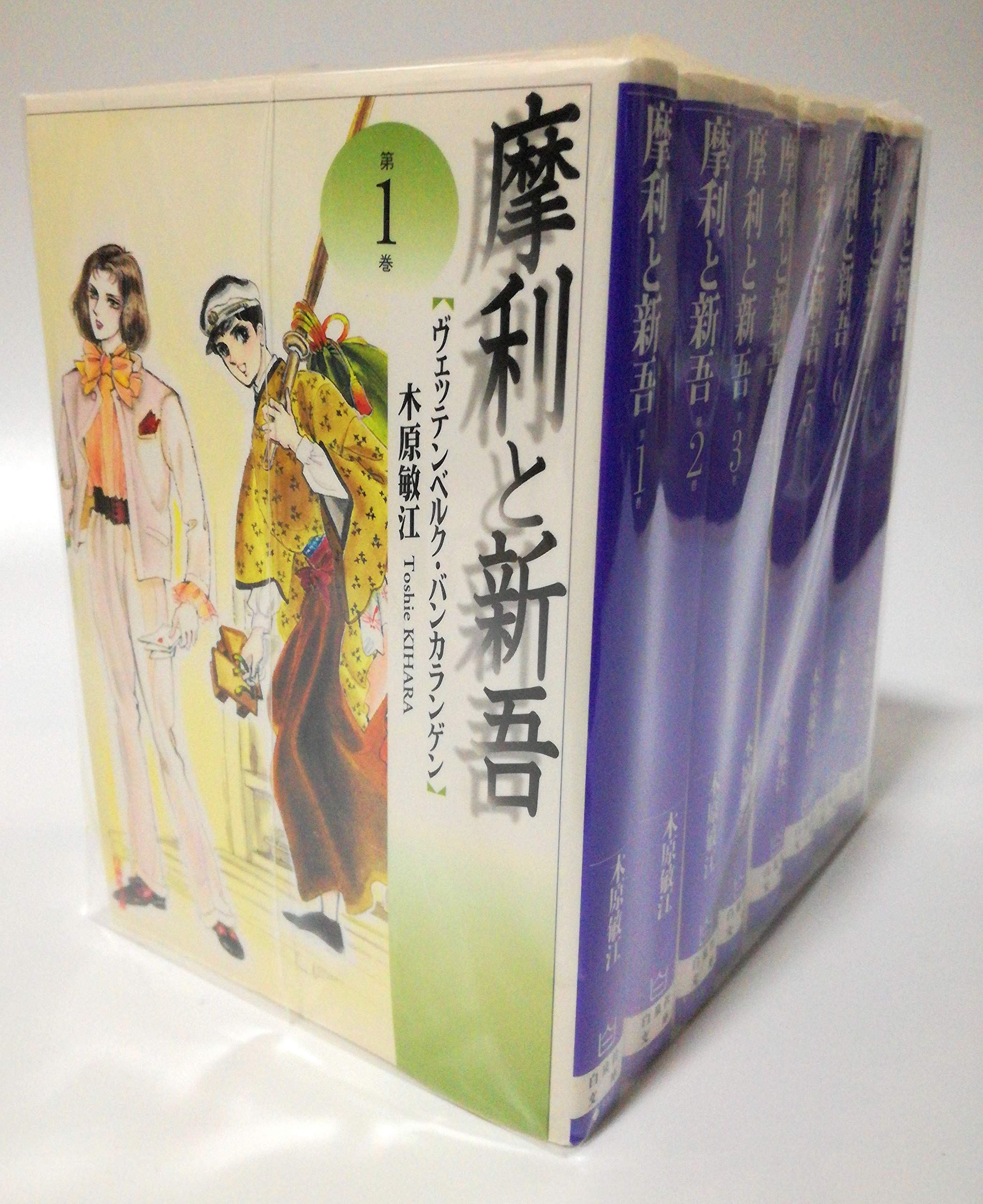 Amazon.co.jp: 摩利と新吾 コミック 全8巻完結セット (白泉社文庫