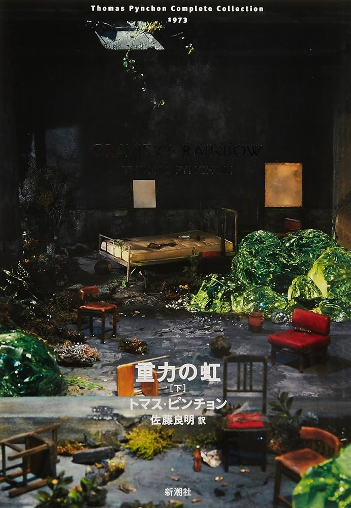 Amazon.co.jp: トマス・ピンチョン全小説 重力の虹[下] (Thomas