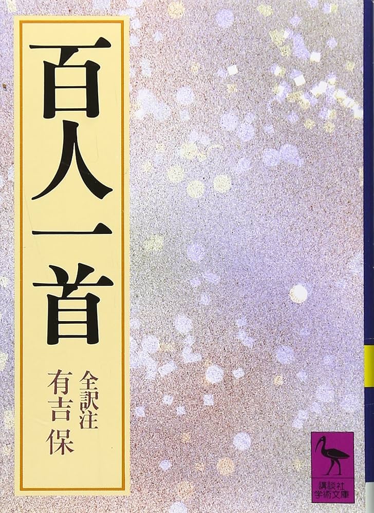 百人一首 (講談社学術文庫 614) | 有吉 保 |本 | 通販 | Amazon