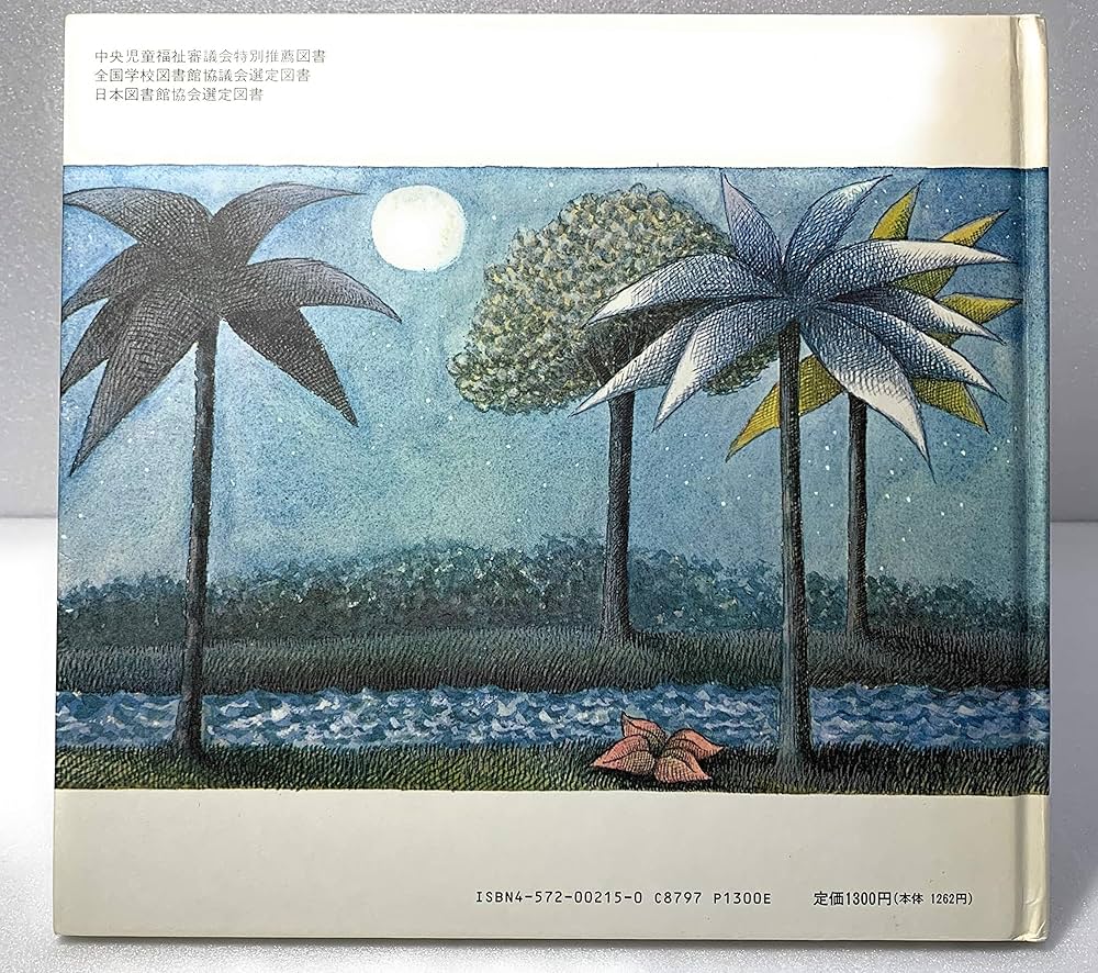 Amazon.co.jp: かいじゅうたちのいるところ : モーリス・センダック