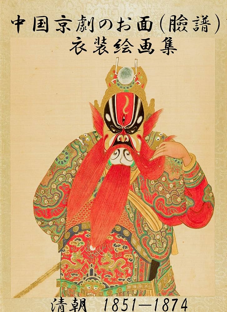 Amazon.co.jp: 中国京劇のお面（臉譜）と衣装絵画集 清1851—1874 eBook