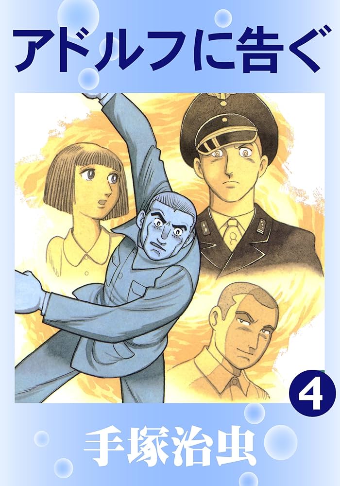 Amazon.co.jp: アドルフに告ぐ 4 eBook : 手塚治虫: Kindle Store
