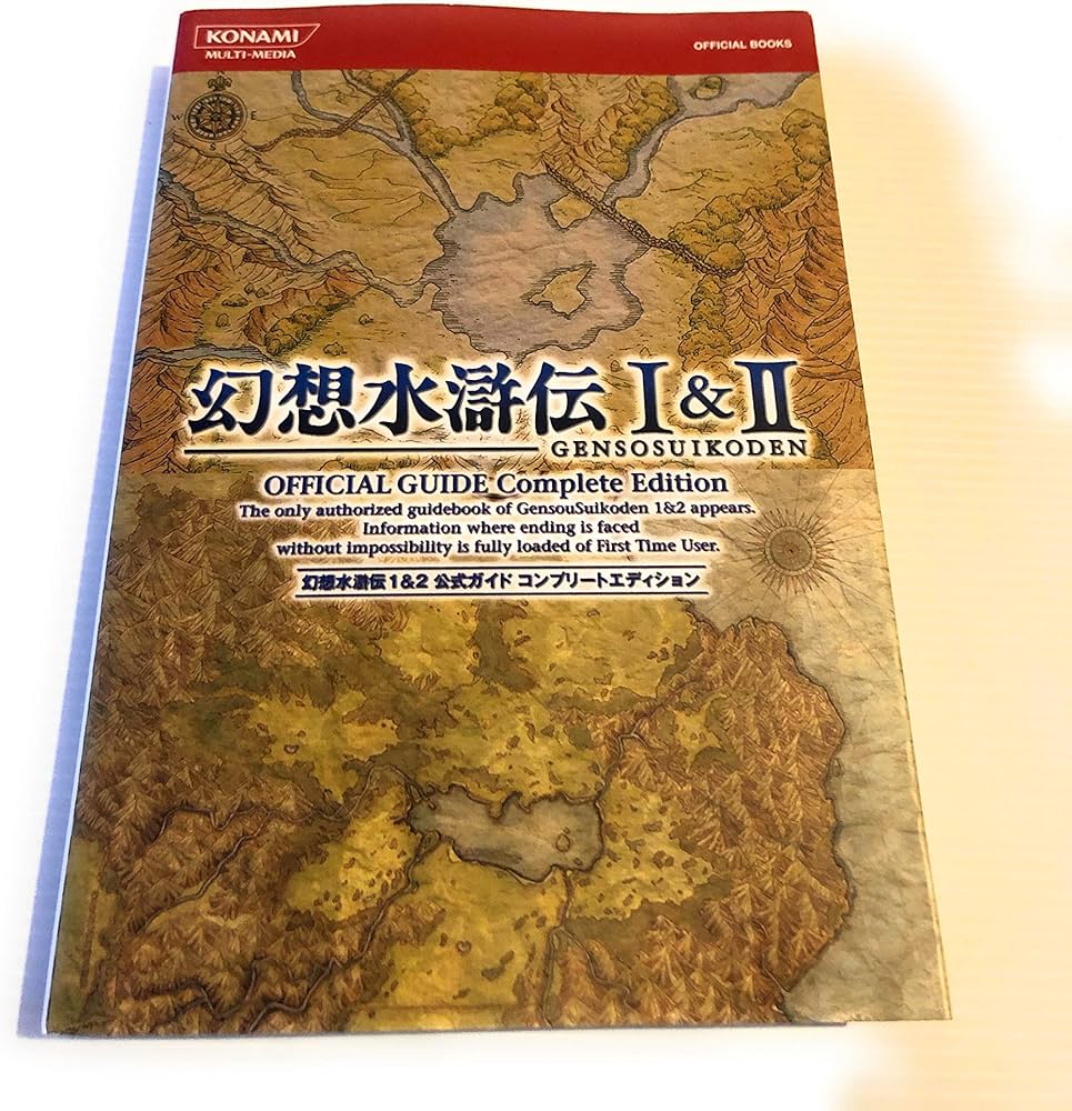 幻想水滸伝 I&II 公式ガイドコンプリートエディション | コナミ |本