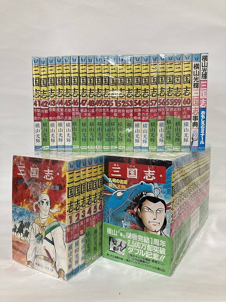 全巻セット】三国志 1〜60巻 横山光輝 潮出版社 三国志 全60巻