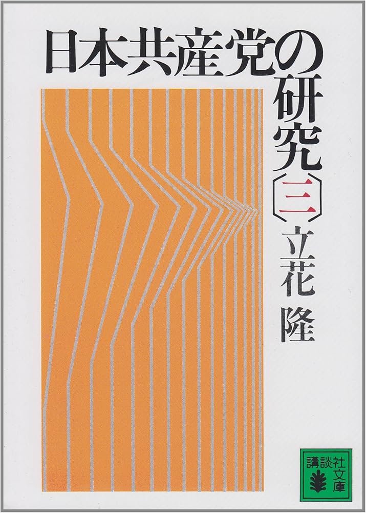 日本共産党の研究(三) (講談社文庫 た 7-7) | 立花 隆 |本 | 通販 | Amazon