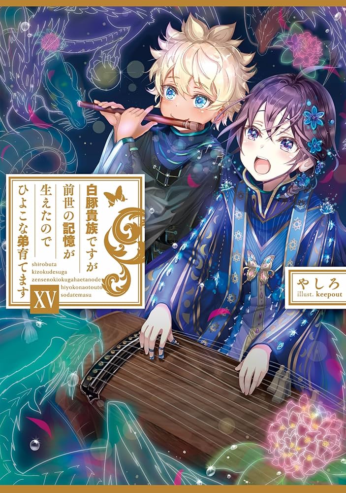 Amazon.co.jp: 白豚貴族ですが前世の記憶が生えたのでひよこな弟育て