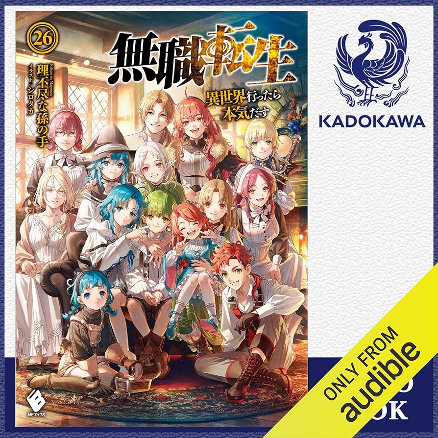 無職転生 異世界行ったら本気だす 小説全26巻セット Audible版『[26巻