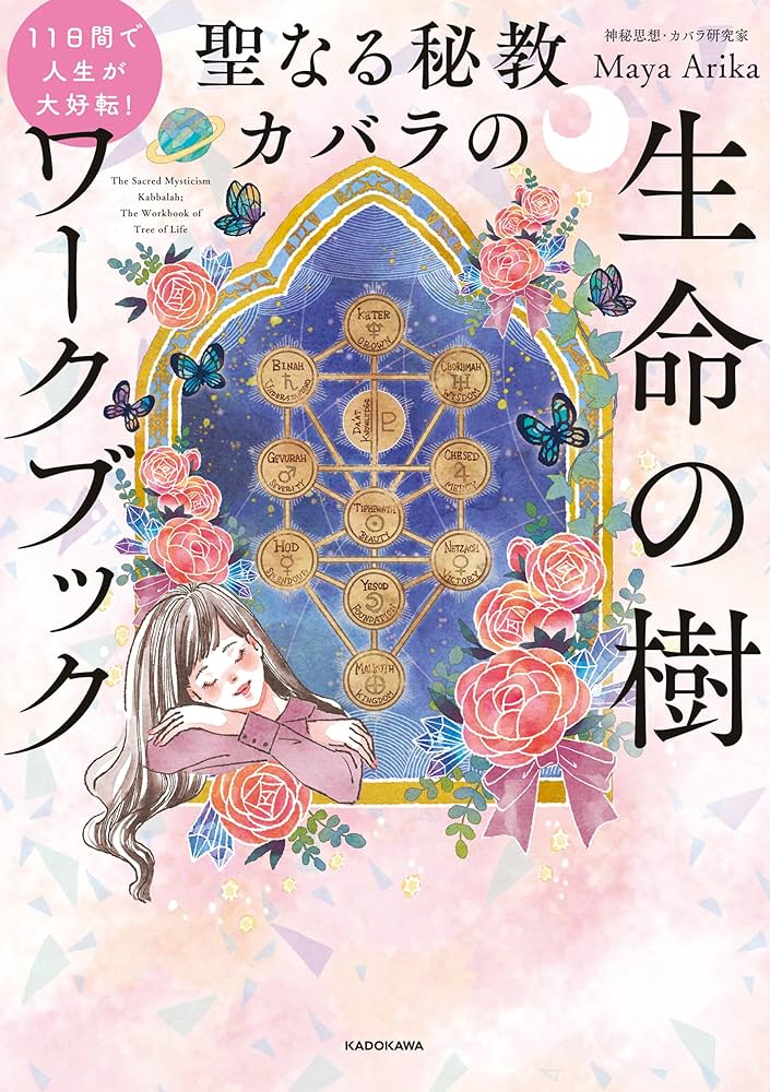 カバラ入門 生命の木 カバラシリーズ 6冊セット カバラ入門 生命の木