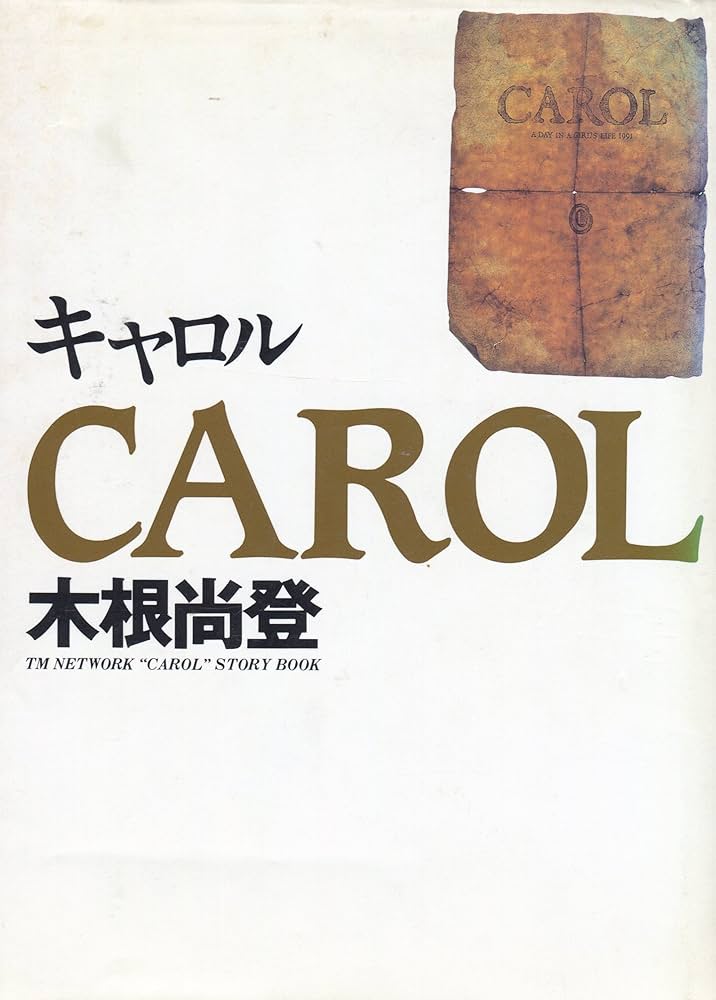 木根尚登 CAROL | 木根 尚登 |本 | 通販 | Amazon