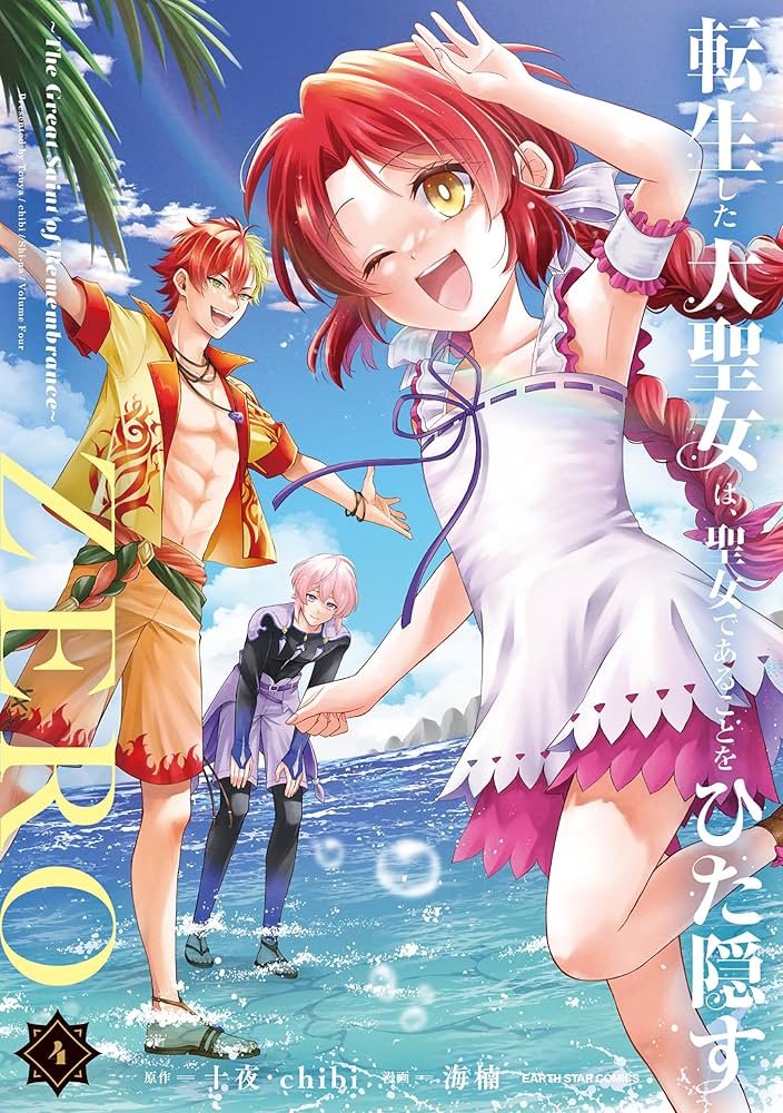 転生した大聖女は、聖女であることをひた隠すZERO ~The Great Saint of