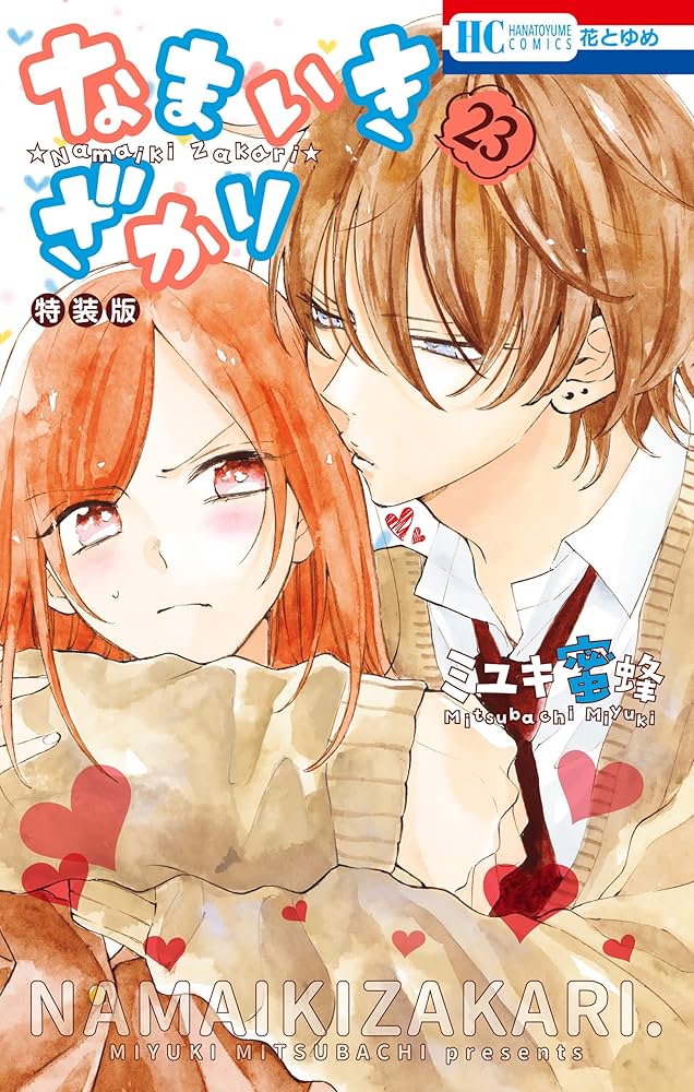 なまいきざかり。 1-23巻 全巻セット 特装版 特典付き ネップリ なま