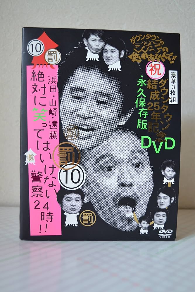 Amazon.co.jp: ダウンタウンのガキの使いやあらへんで!!ダウンタウン