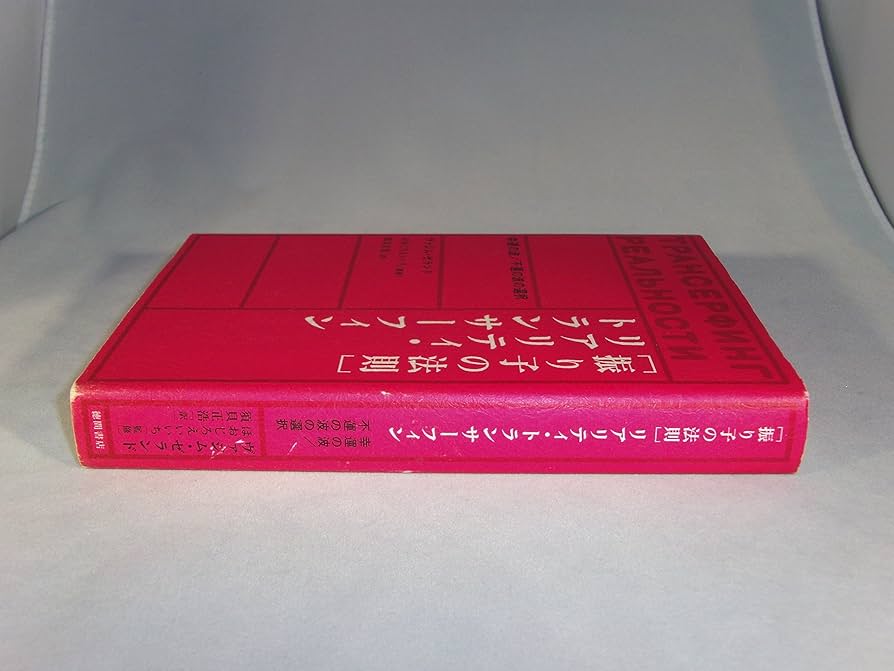 初版】〈願望実現の法則〉リアリティ・トランサーフィン 2 【初版