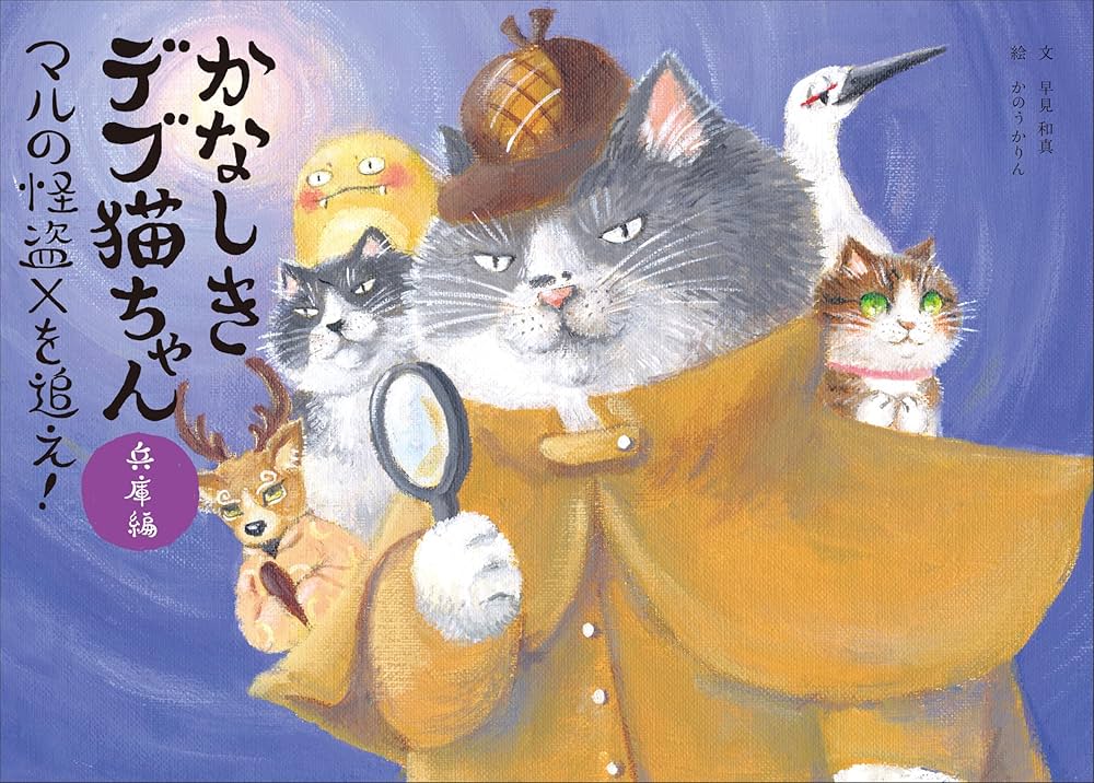 かなしきデブ猫ちゃん兵庫編 マルの怪盗Xを追え! | 早見和真, かのう