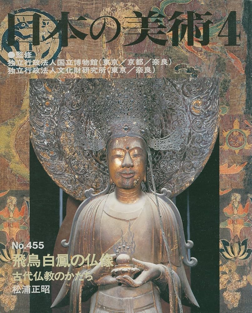 Amazon.co.jp: 飛鳥白鳳の仏像 古代仏教のかたち 日本の美術 455