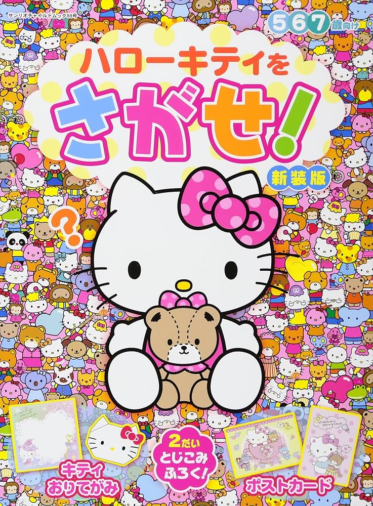 Amazon.co.jp: ハローキティをさがせ!新装版: サンリオチャイルド